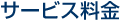 印西市の金庫のサービス料金